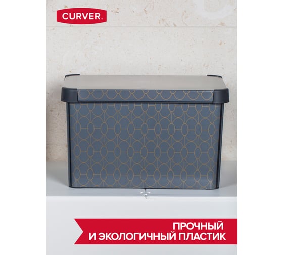 Короб для хранения CURVER стокгольм art deco 22 л 04711-A68-05