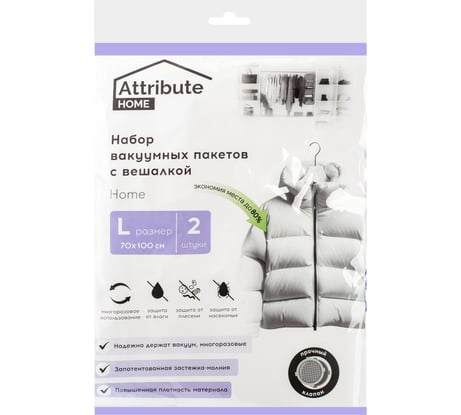 Набор вакуумных пакетов с вешалкой Attribute home 70x100 см, 2 шт. AVB251-P