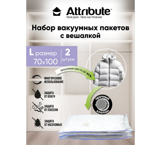 Набор вакуумных пакетов с вешалкой Attribute home 70x100 см, 2 шт. AVB251-P