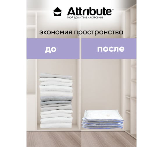Набор вакуумных пакетов с вешалкой Attribute home 70x100 см, 2 шт. AVB251-P