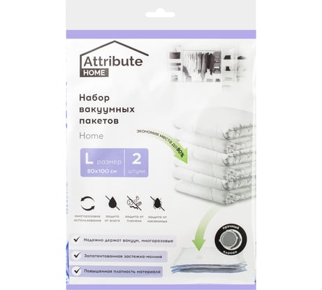 Набор плоских вакуумных пакетов Attribute home 80x100 см, 2 шт. AVB241-P