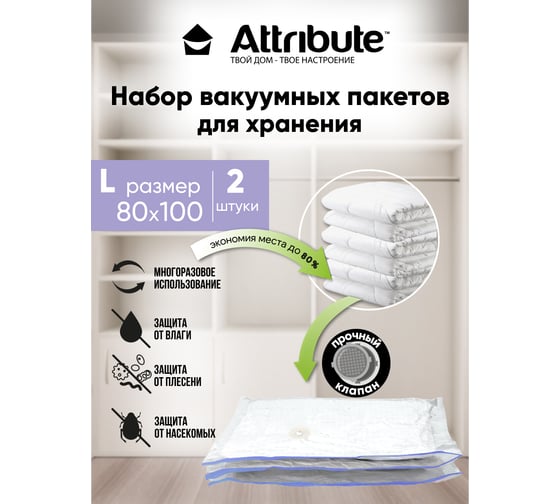 Набор плоских вакуумных пакетов Attribute home 80x100 см, 2 шт. AVB241-P