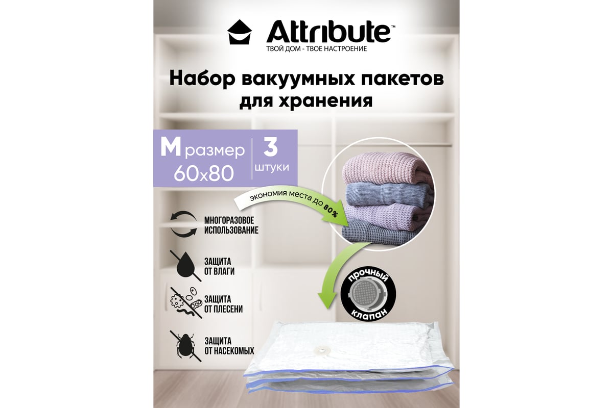 Набор плоских вакуумных пакетов Attribute home 60x80 см, 3 шт. AVB331-P -  выгодная цена, отзывы, характеристики, фото - купить в Москве и РФ