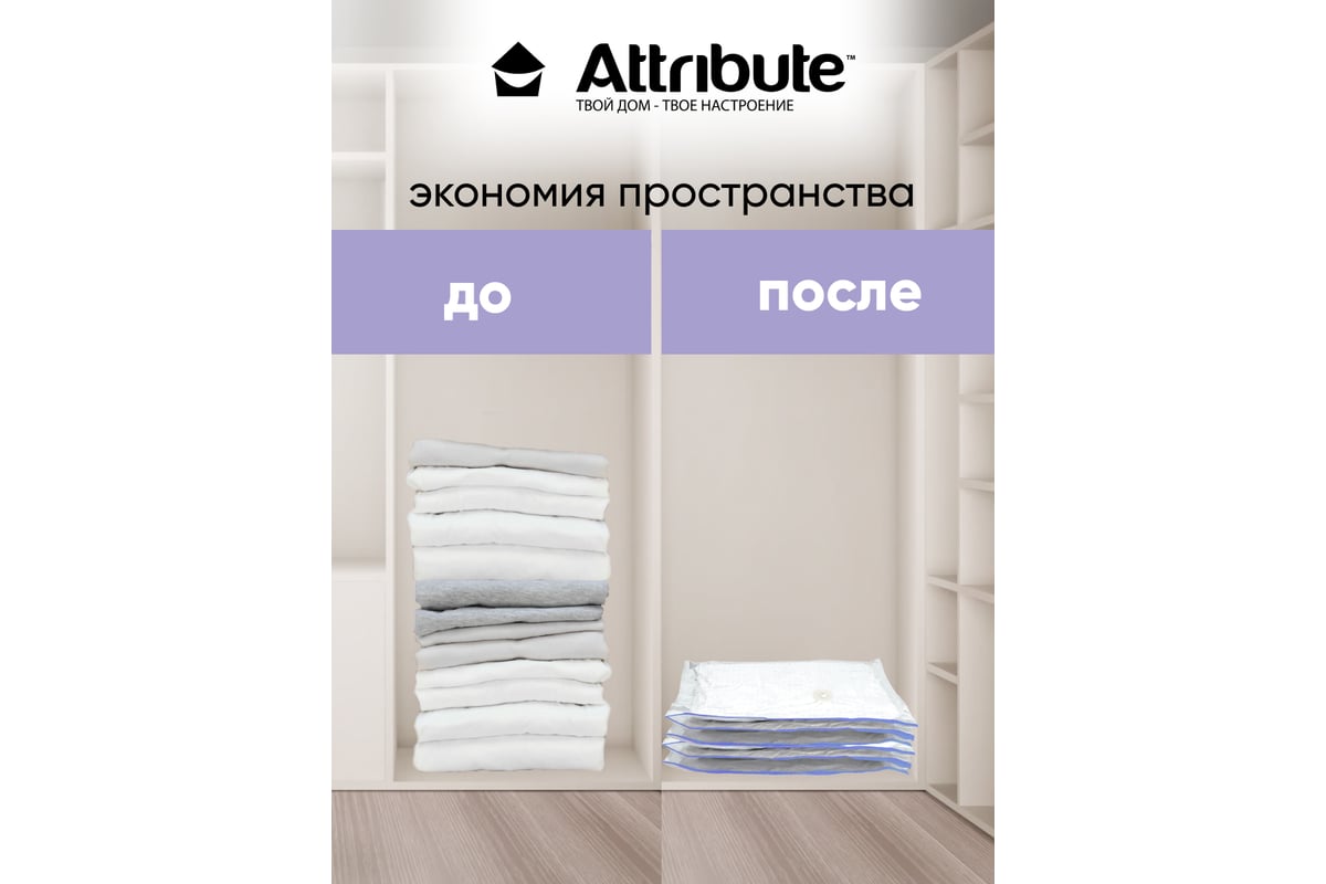 Набор плоских вакуумных пакетов Attribute home 60x80 см, 3 шт. AVB331-P -  выгодная цена, отзывы, характеристики, фото - купить в Москве и РФ