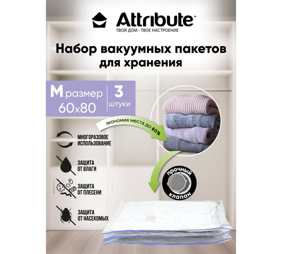 Набор плоских вакуумных пакетов Attribute home 60x80 см, 3 шт. AVB331-P