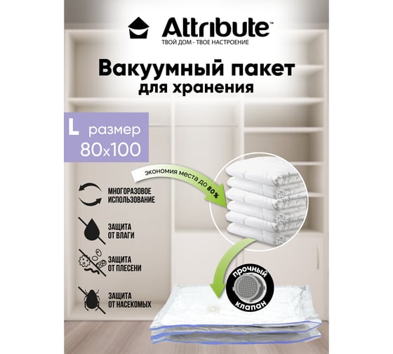 Вакуумный плоский пакет Attribute home 80x100 см AVB041-L