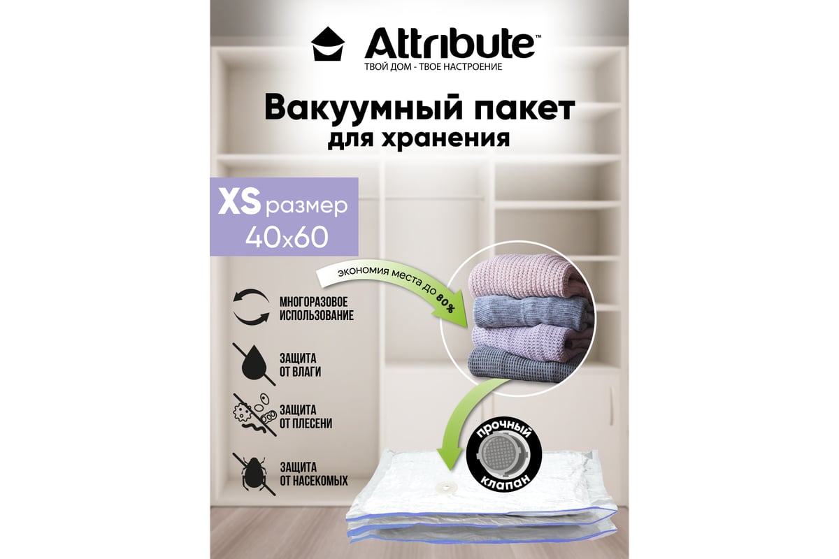 Вакуумный плоский пакет Attribute home 40x60 см AVB011-X - выгодная цена,  отзывы, характеристики, фото - купить в Москве и РФ