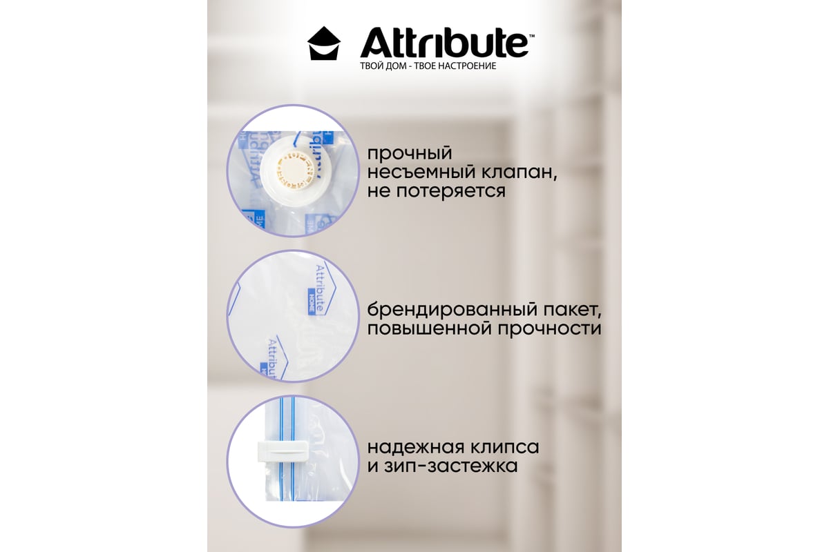 Вакуумный плоский пакет Attribute home 40x60 см AVB011-X - выгодная цена,  отзывы, характеристики, фото - купить в Москве и РФ