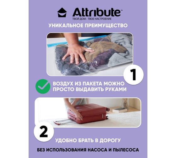 Вакуумный плоский пакет Attribute home 60x80 см AVB031-M