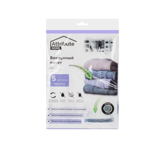 Вакуумный плоский пакет Attribute home 50x70 см AVB021-S