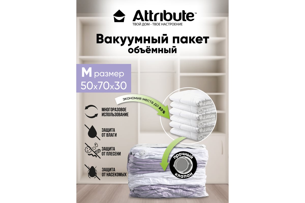 Объемный вакуумный пакет Attribute home 50x70x30 см AVB021-V - выгодная  цена, отзывы, характеристики, фото - купить в Москве и РФ