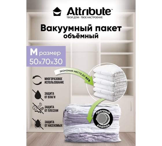 Объемный вакуумный пакет Attribute home 50x70x30 см AVB021-V
