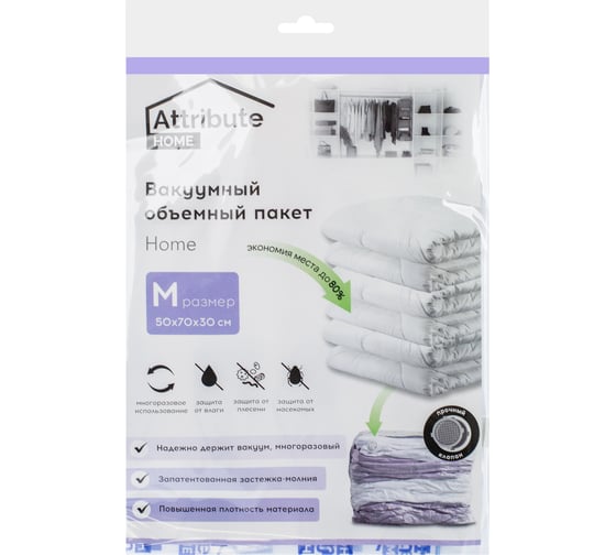 Объемный вакуумный пакет Attribute home 50x70x30 см AVB021-V