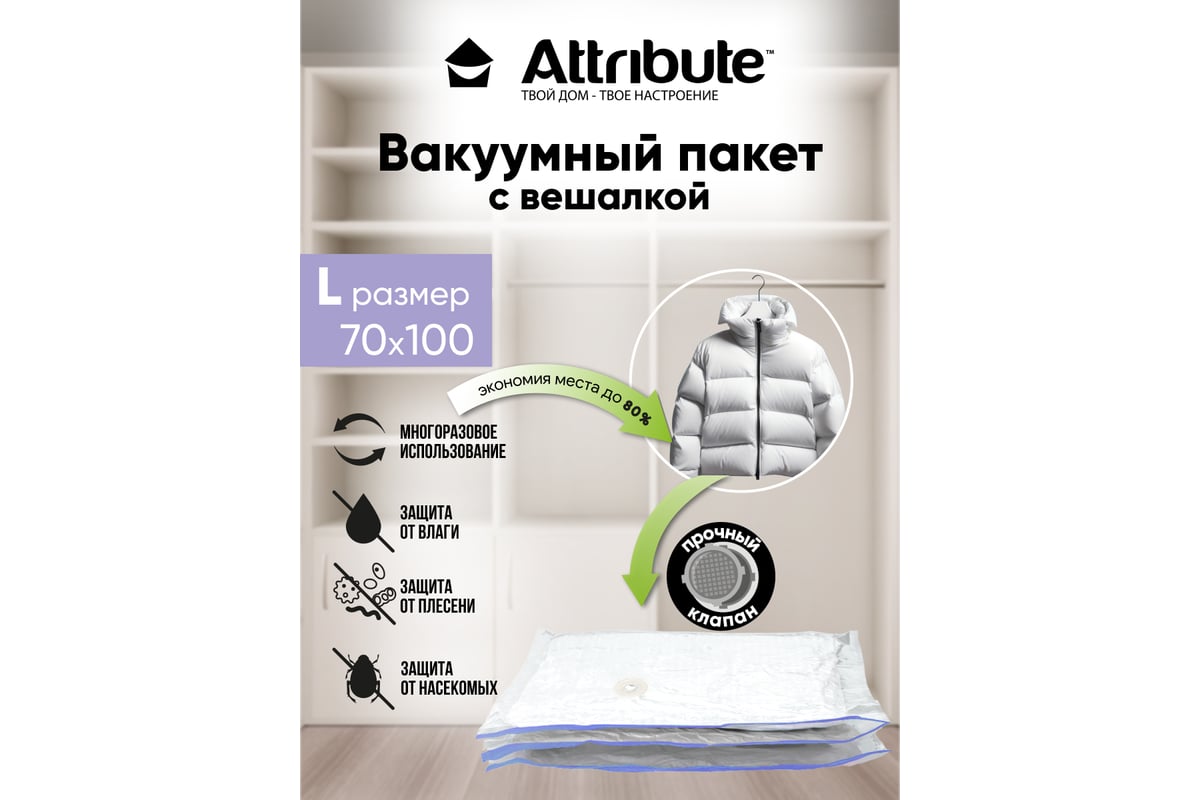 Вакуумный пакет с вешалкой Attribute home 70x100 см AVB041-H - выгодная  цена, отзывы, характеристики, фото - купить в Москве и РФ