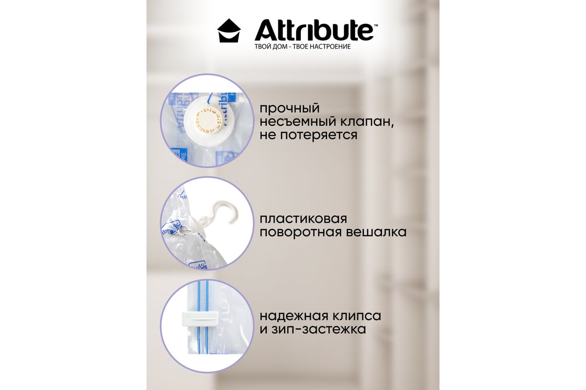 Вакуумный пакет с вешалкой Attribute home 70x100 см AVB041-H