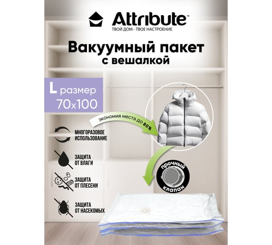 Вакуумный пакет с вешалкой Attribute home 70x100 см AVB041-H