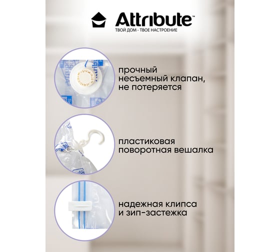 Вакуумный пакет с вешалкой Attribute home 70x100 см AVB041-H