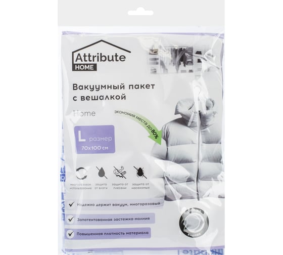 Вакуумный пакет с вешалкой Attribute home 70x100 см AVB041-H