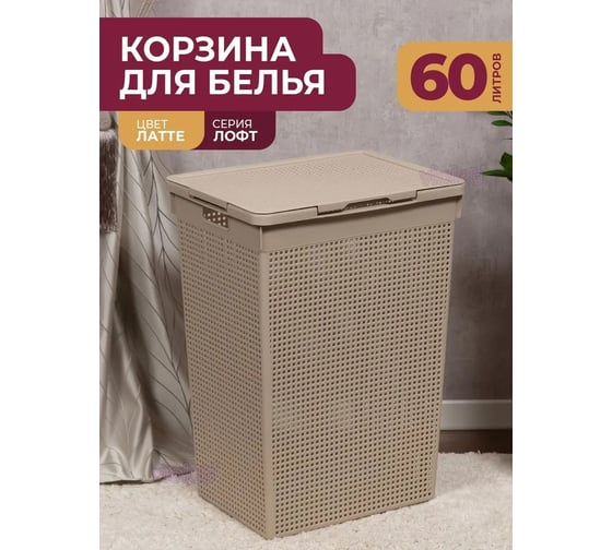 Корзина для белья Violet Лофт с крышкой 60 л латте 566020