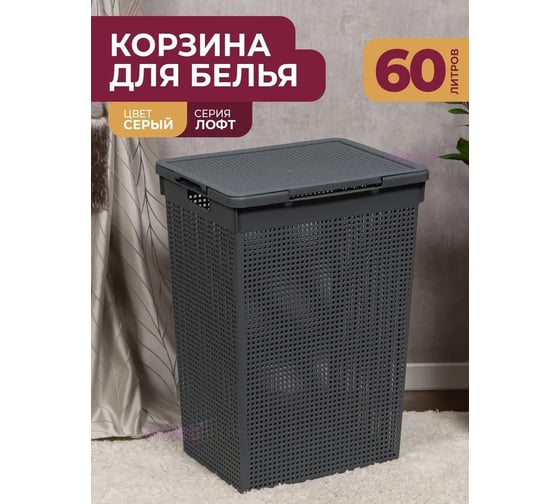 Корзина для белья Violet Лофт с крышкой 60 л серая 566018