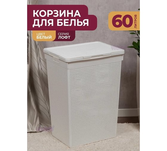 Корзина для белья Violet Лофт с крышкой 60 л белая 566006