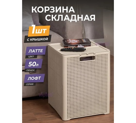 Корзина складная Violet Лофт с крышкой 50 л латте 895120