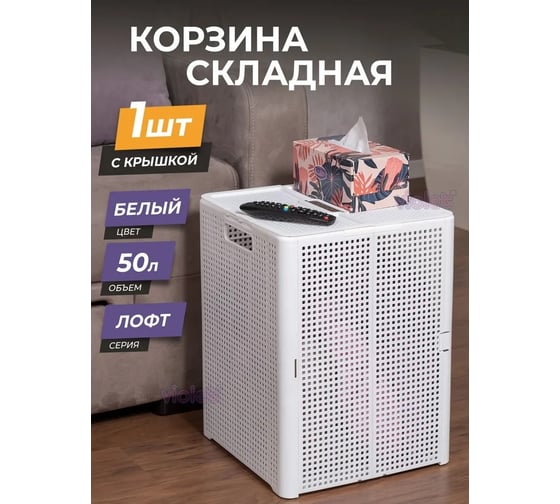 Корзина складная Violet Лофт с крышкой 50 л белая 895106