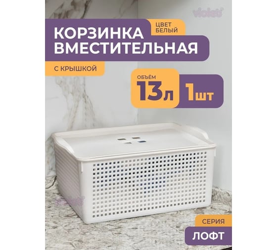Корзинка Violet Лофт 13 л 395x272x168 мм с крышкой белая 646106