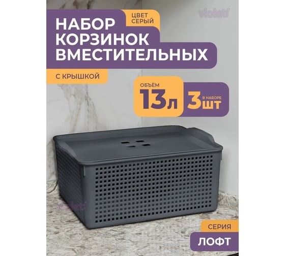 Корзинка Violet Лофт 13 л с крышкой серая набор 3 шт N-6461/3-18