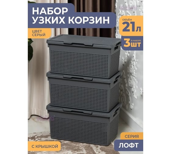 Корзинка Violet Лофт узкая с крышкой 21 л серая набор 3 шт N-5621/3-18