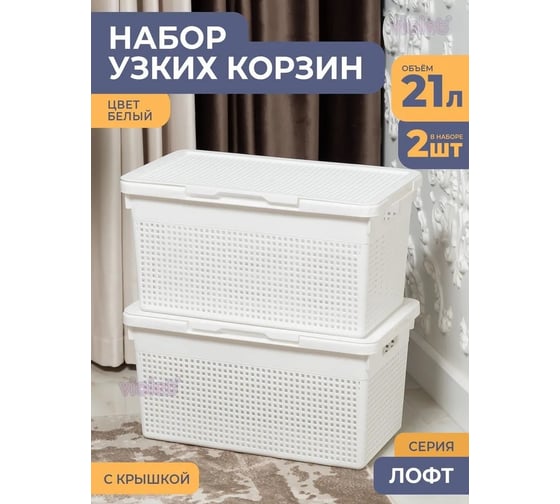 Корзинка Violet Лофт узкая с крышкой 21 л белая набор 2 шт N-5621/2-06