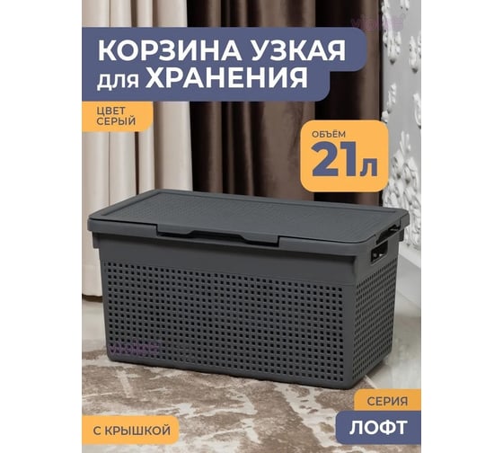 Корзина Violet Лофт узкая с крышкой 21 л серая 562118
