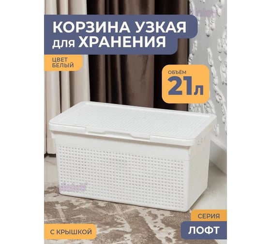 Корзина Violet Лофт узкая с крышкой 21 л белая 562106