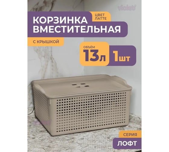 Корзинка Violet Лофт 13 л 395x272x168 мм с крышкой латте 646120