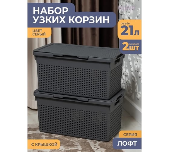 Корзина Violet Лофт узкая с крышкой 21 л серая набор 2 шт N-5621/2-18