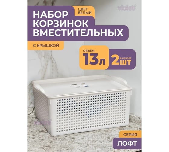 Корзинка Violet Лофт 13 л с крышкой белая набор 2 шт N-6461/2-06