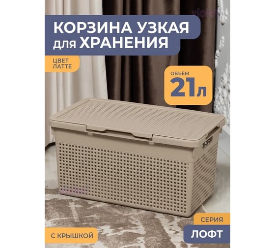 Корзина Violet Лофт узкая с крышкой 21 л латте 562120