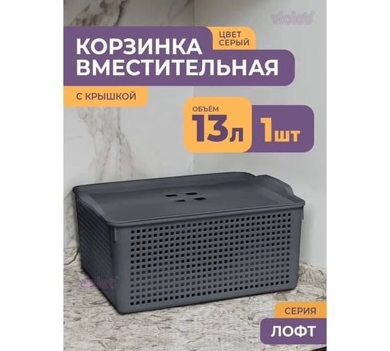 Корзинка Violet Лофт 13 л 395x272x168 мм с крышкой серая 646118