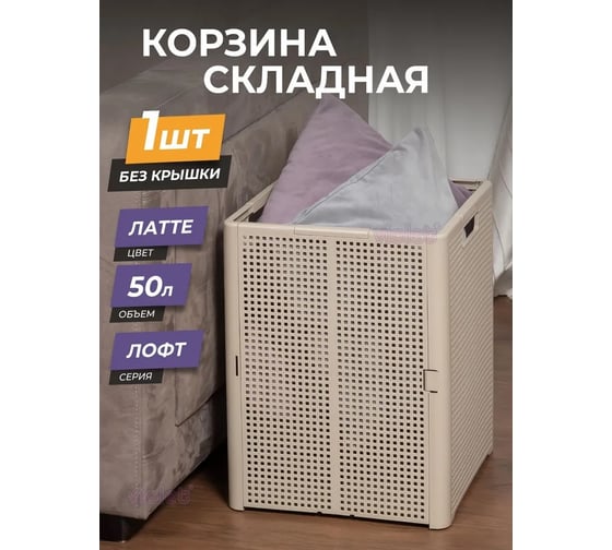 Корзина складная Violet Лофт 50 л латте 895020
