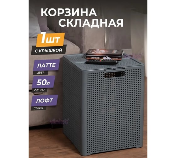 Корзина складная Violet Лофт с крышкой 50 л серая 895118