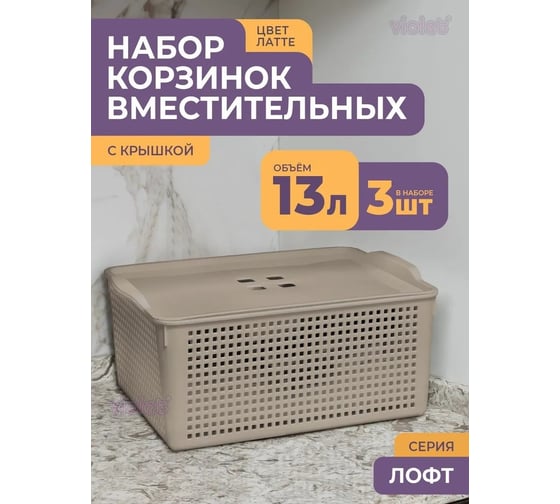 Корзинка Violet Лофт 13 л с крышкой латте набор 3 шт N-6461/3-20