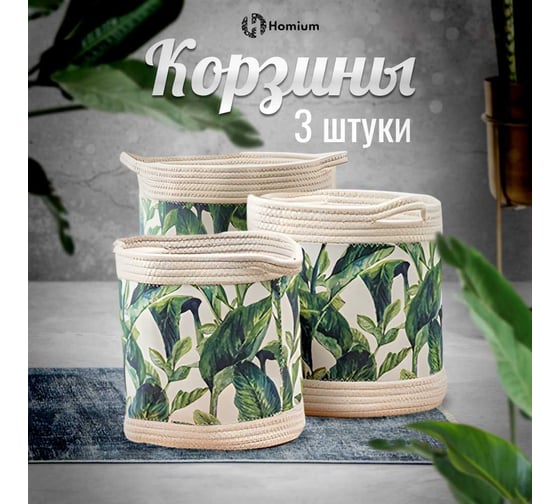 Набор корзин для хранения Homium 3 шт., зеленый set3storagegreen