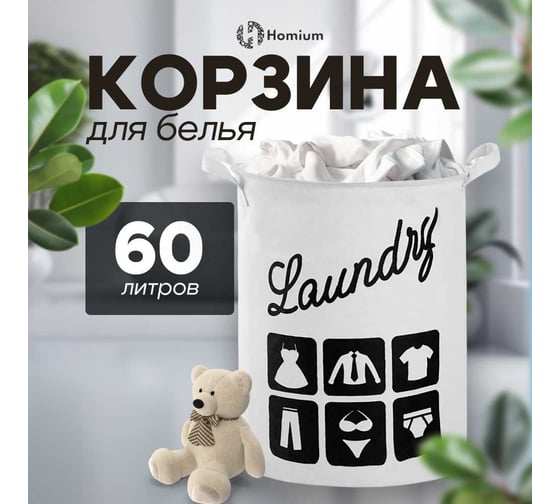 Корзина для белья Homium Round, белый, с принтом, 40*50 см basketround03