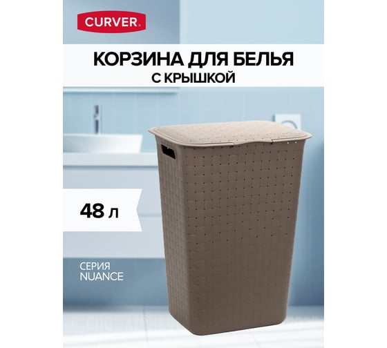Корзина для белья CURVER nuance 48 л, коричневый 01775-C74-15