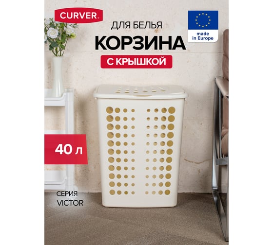 Корзина для белья CURVER victor 40 л, кремовая 00047-058