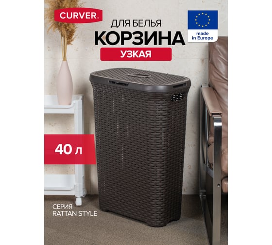 Корзина для белья CURVER rattan style 40 л, темно-коричневая 00709-210