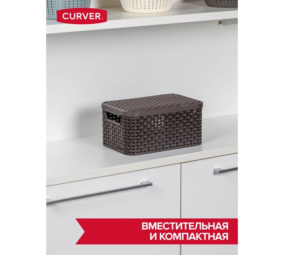 Корзина CURVER rattan style box s + крышка, темно-коричневая 03617-210