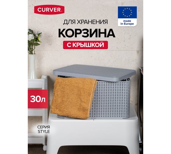 Корзинка CURVER style l светло-серый, 30 л, с крышкой 03619-099-00