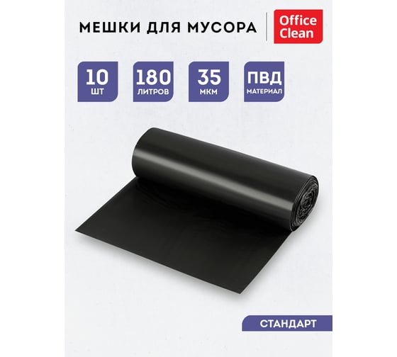 Мешки для мусора 180 л, ПВД, 90х110 см, 35 мкм, 10 шт, черные, OfficeClean 355034