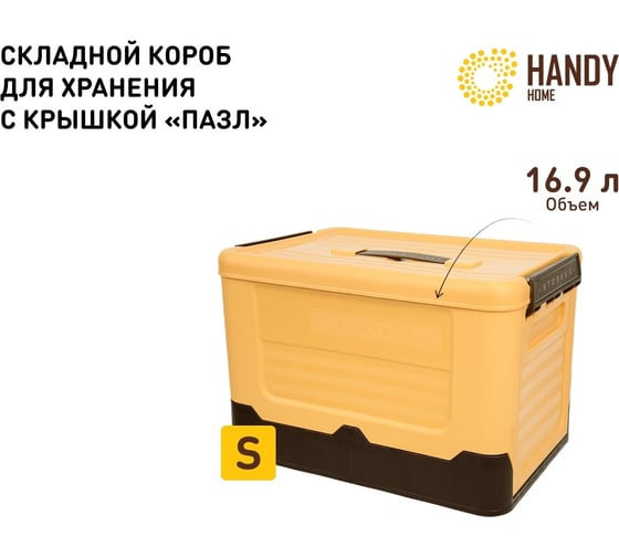 Складной пластиковый короб для хранения HANDY HOME 16.9 л, желтый Fancy-hh99-S